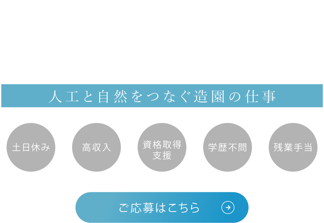 人工的な空間でも自然と共生
